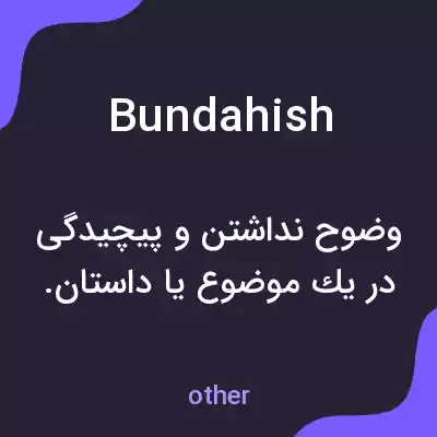معنی bundahish به فارسی
