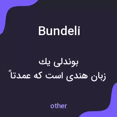 معنی bundeli به فارسی معنی bundeli به فارسی