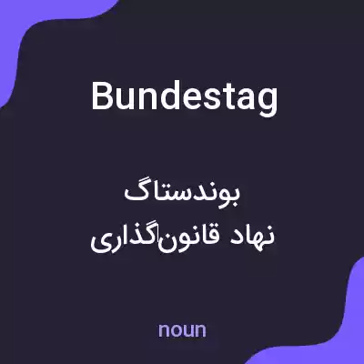 معنی bundestag به فارسی