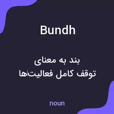 معنی bundh به فارسی معنی bundh به فارسی