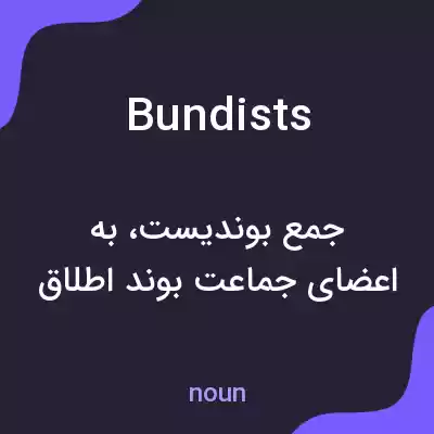 معنی bundists به فارسی معنی bundists به فارسی