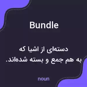 معنی bundle به فارسی معنی bundle به فارسی