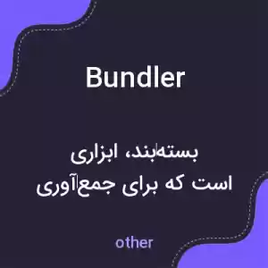 معنی bundler به فارسی