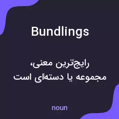 معنی bundlings به فارسی معنی bundlings به فارسی