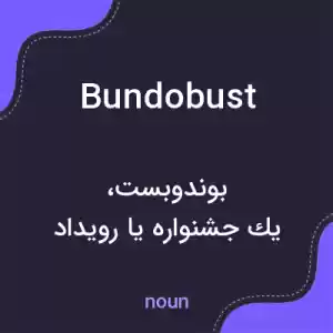 معنی bundobust به فارسی معنی bundobust به فارسی