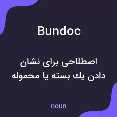 معنی bundoc به فارسی معنی bundoc به فارسی