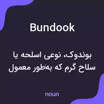 معنی bundook به فارسی معنی bundook به فارسی