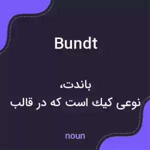 معنی bundt به فارسی معنی bundt به فارسی