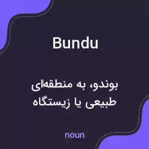 معنی bundu به فارسی معنی bundu به فارسی