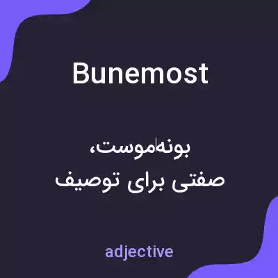 معنی bunemost به فارسی معنی bunemost به فارسی
