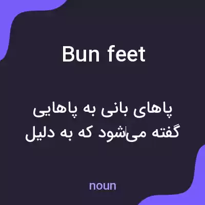 معنی bun feet به فارسی