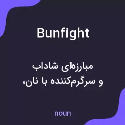 معنی bunfight به فارسی