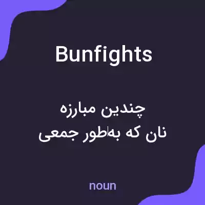 معنی bunfights به فارسی معنی bunfights به فارسی