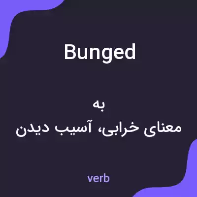 معنی bunged به فارسی معنی bunged به فارسی