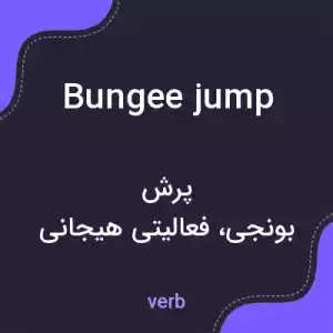 معنی bungee jump به فارسی معنی bungee jump به فارسی