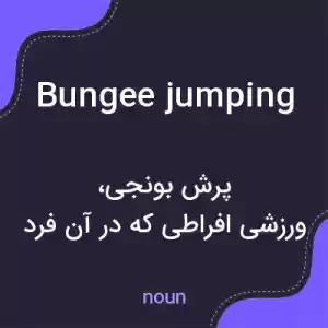 معنی bungee jumping به فارسی معنی bungee jumping به فارسی