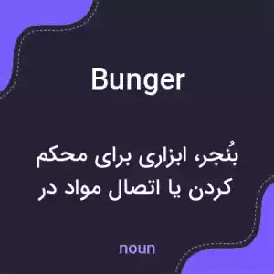 معنی bunger به فارسی معنی bunger به فارسی