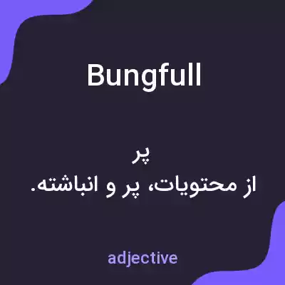معنی bungfull به فارسی معنی bungfull به فارسی