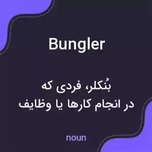 معنی bungler به فارسی معنی bungler به فارسی