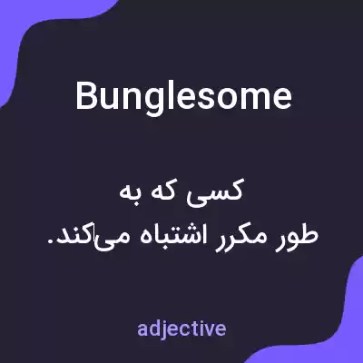 معنی bunglesome به فارسی معنی bunglesome به فارسی