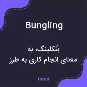 معنی bungling به فارسی