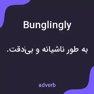 معنی bunglingly به فارسی