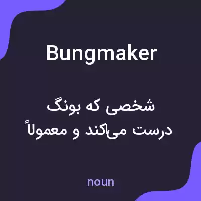معنی bungmaker به فارسی معنی bungmaker به فارسی
