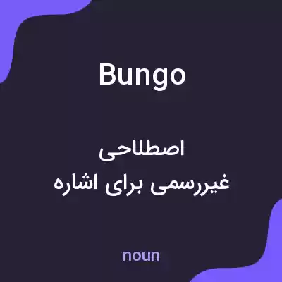 معنی bungo به فارسی