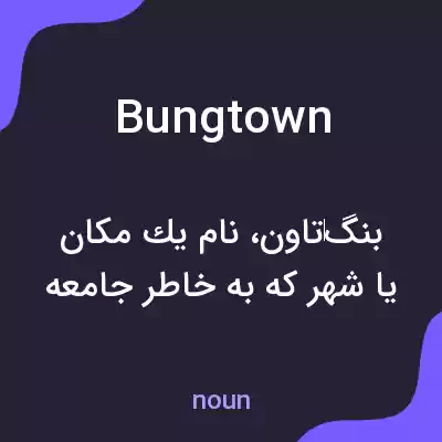 معنی bungtown به فارسی معنی bungtown به فارسی