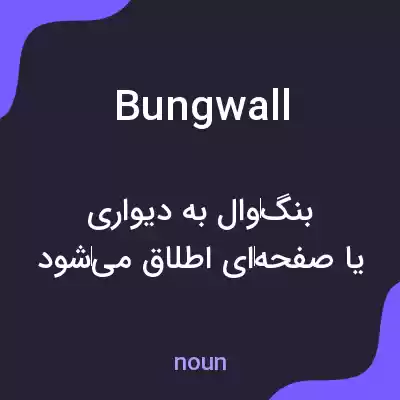 معنی bungwall به فارسی معنی bungwall به فارسی