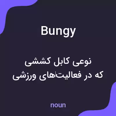معنی bungy به فارسی معنی bungy به فارسی