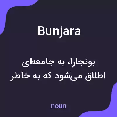 معنی bunjara به فارسی معنی bunjara به فارسی