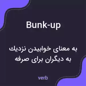 معنی bunk-up به فارسی معنی bunk-up به فارسی