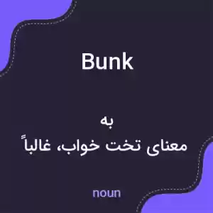 معنی bunk به فارسی معنی bunk به فارسی