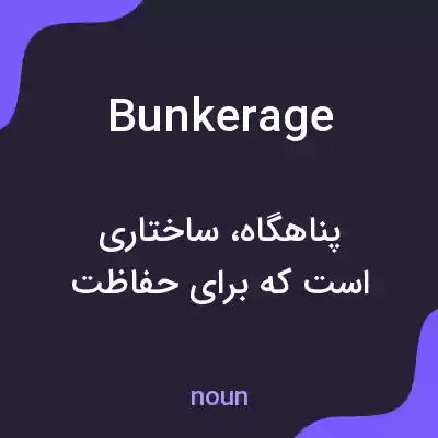 معنی bunkerage به فارسی معنی bunkerage به فارسی