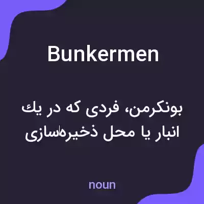 معنی bunkermen به فارسی معنی bunkermen به فارسی