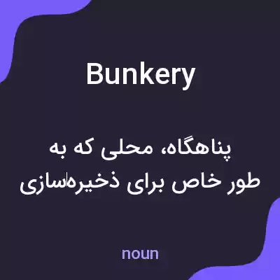 معنی bunkery به فارسی معنی bunkery به فارسی
