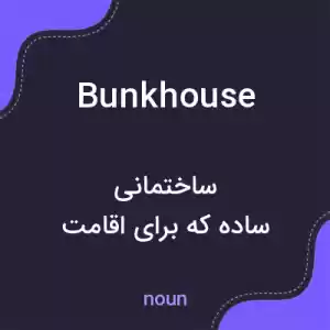 معنی bunkhouse به فارسی معنی bunkhouse به فارسی