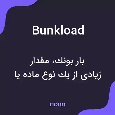 معنی bunkload به فارسی معنی bunkload به فارسی