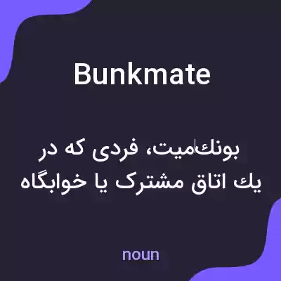 معنی bunkmate به فارسی معنی bunkmate به فارسی