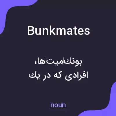 معنی bunkmates به فارسی معنی bunkmates به فارسی