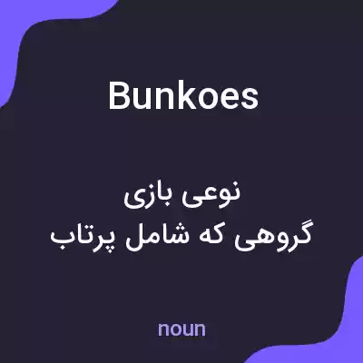 معنی bunkoes به فارسی معنی bunkoes به فارسی