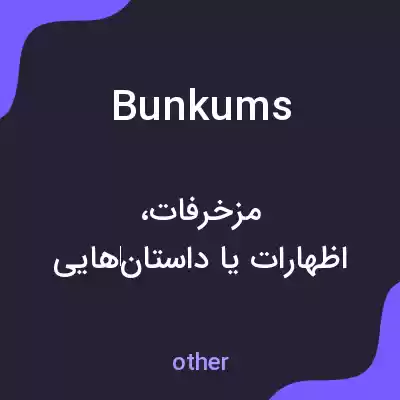 معنی bunkums به فارسی معنی bunkums به فارسی