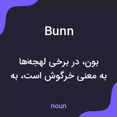 معنی bunn به فارسی معنی bunn به فارسی