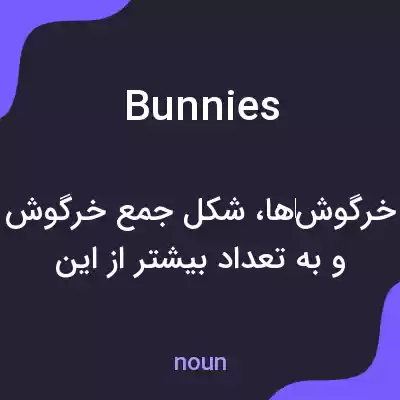 معنی bunnies به فارسی معنی bunnies به فارسی