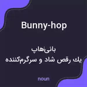 معنی bunny-hop به فارسی معنی bunny-hop به فارسی