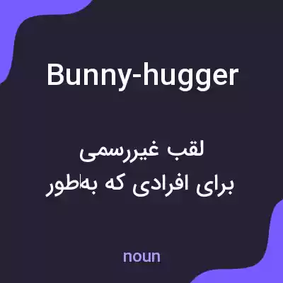 معنی bunny-hugger به فارسی