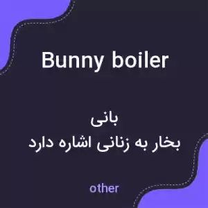 معنی bunny boiler به فارسی معنی bunny boiler به فارسی