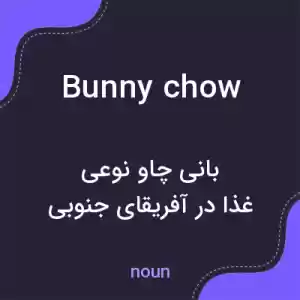معنی bunny chow به فارسی معنی bunny chow به فارسی