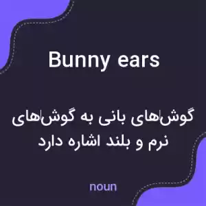 معنی bunny ears به فارسی معنی bunny ears به فارسی